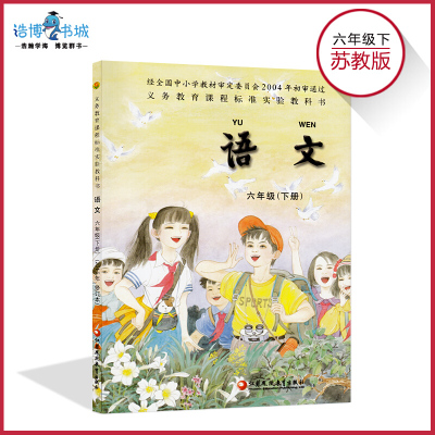 六年级下册语文书苏教版小学教材课本教科