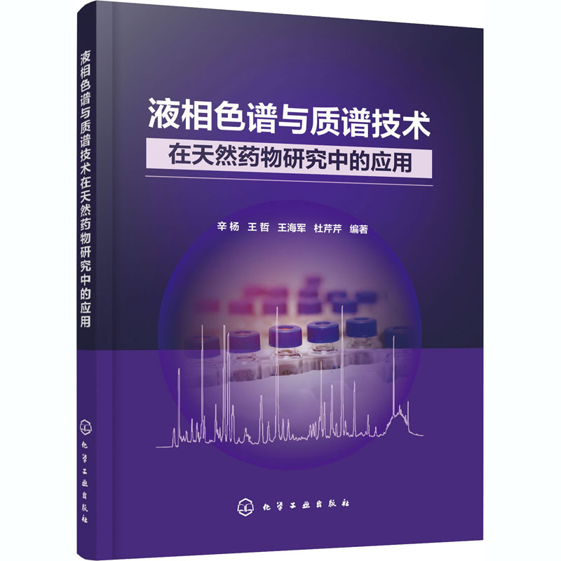 【M】液相色谱与质谱技术在天然药物研究中的应用-9787122377395