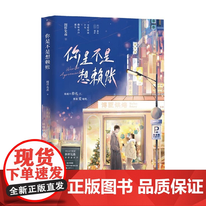 你是不是想赖账 图样先森 著 青春文学高清大图