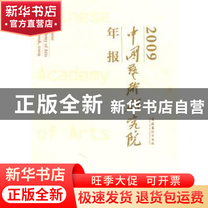 正版 中国艺术研究院年报:2009:2009 王能宪主编 文化艺术出版社高清大图