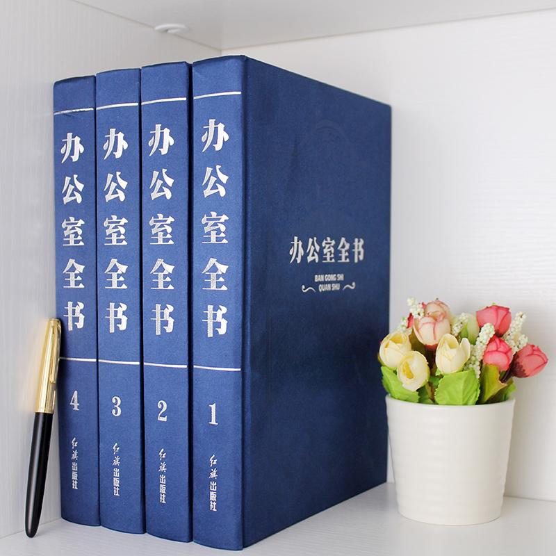 [正版] 办公室全书(全四卷)精装16开 办公室工作管理全书 办公规划专业行政文案写作 文档管理 礼仪礼节 办公室主任高清大图