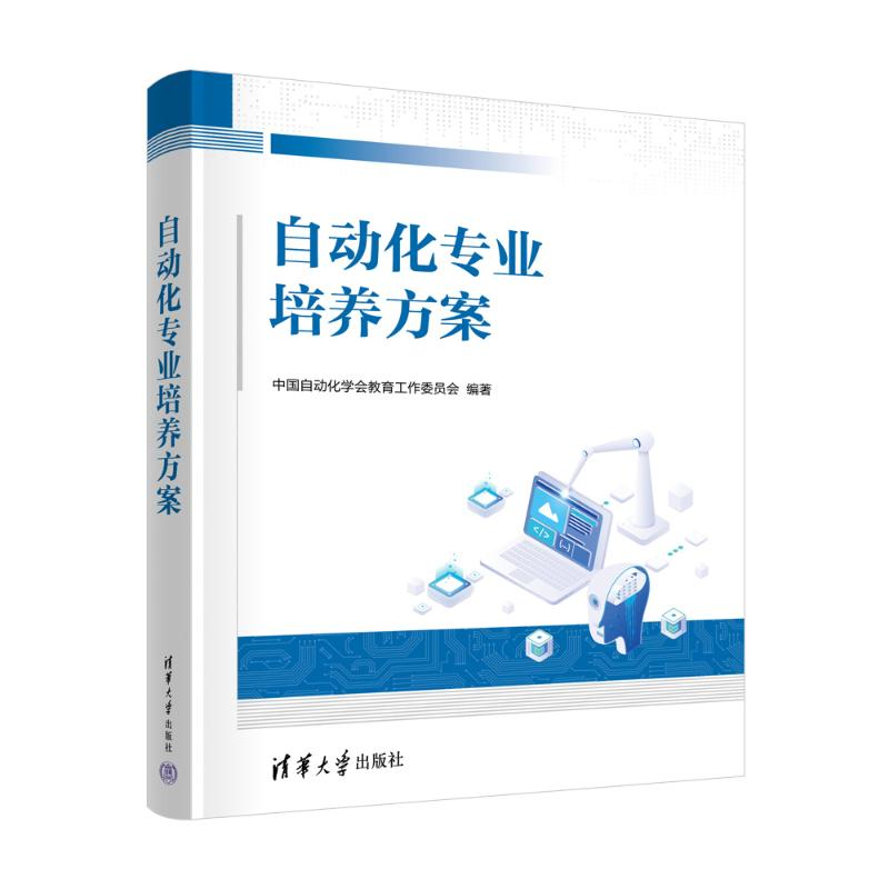 正版新书】自动化专业培养方案中国自动化学会教育工作委员会 著9