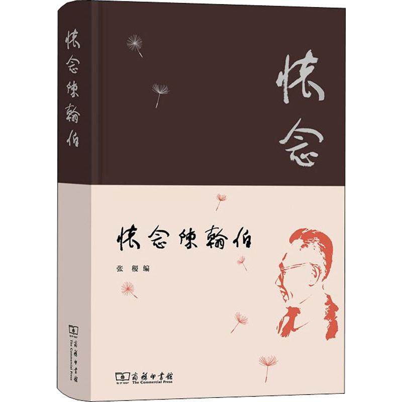 醉染图书怀念陈翰伯9787100168052高清大图