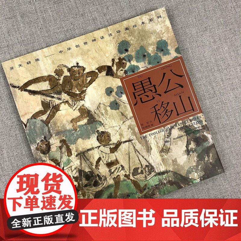 愚公移山/陈苏/中华创世神话/连环画绘/ 连环画/小人书儿童故事书/经典漫画书籍/少儿读物/上海人民美术出版社高清大图