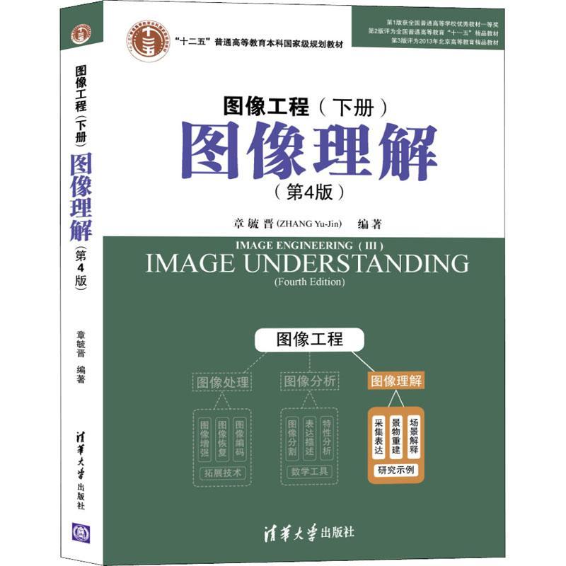 正版新书]图像工程(下册)图像理解(第4版)章毓晋9787302503613高清大图