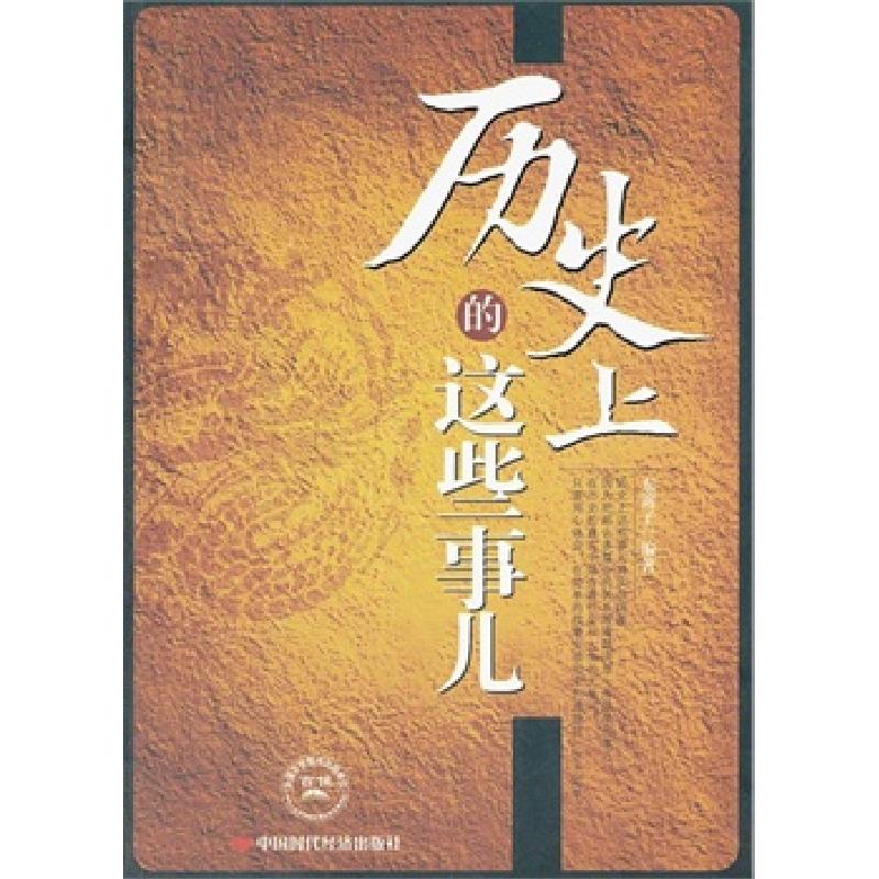 正版新书]历史上的这些事儿东篱子9787511908841高清大图