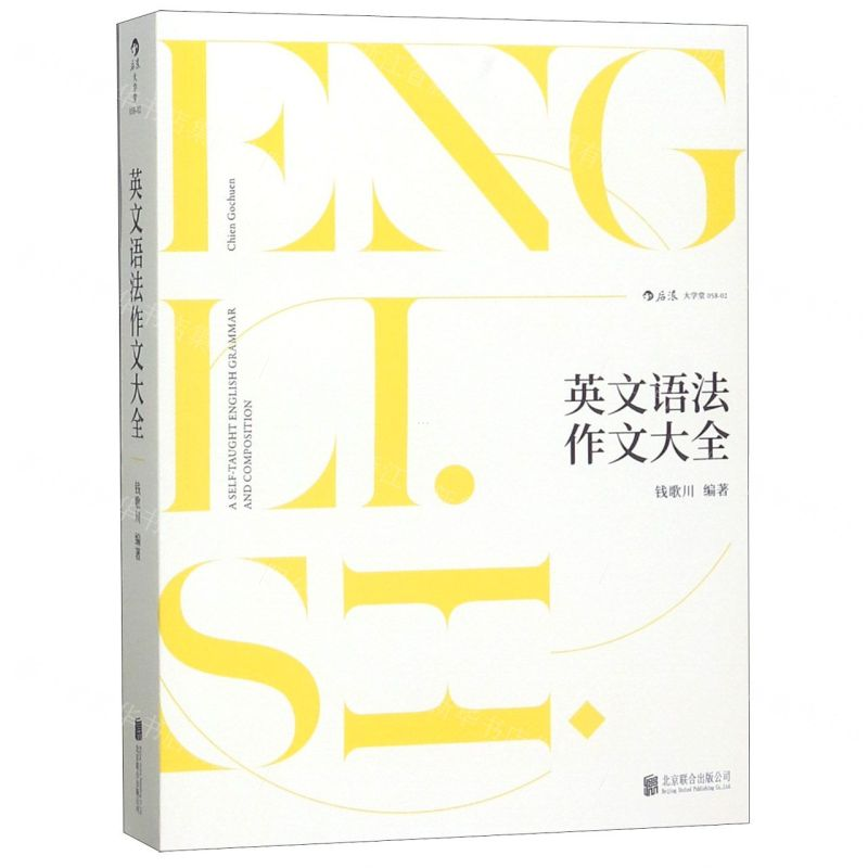 [N]英文语法作文大全-9787559631251高清大图