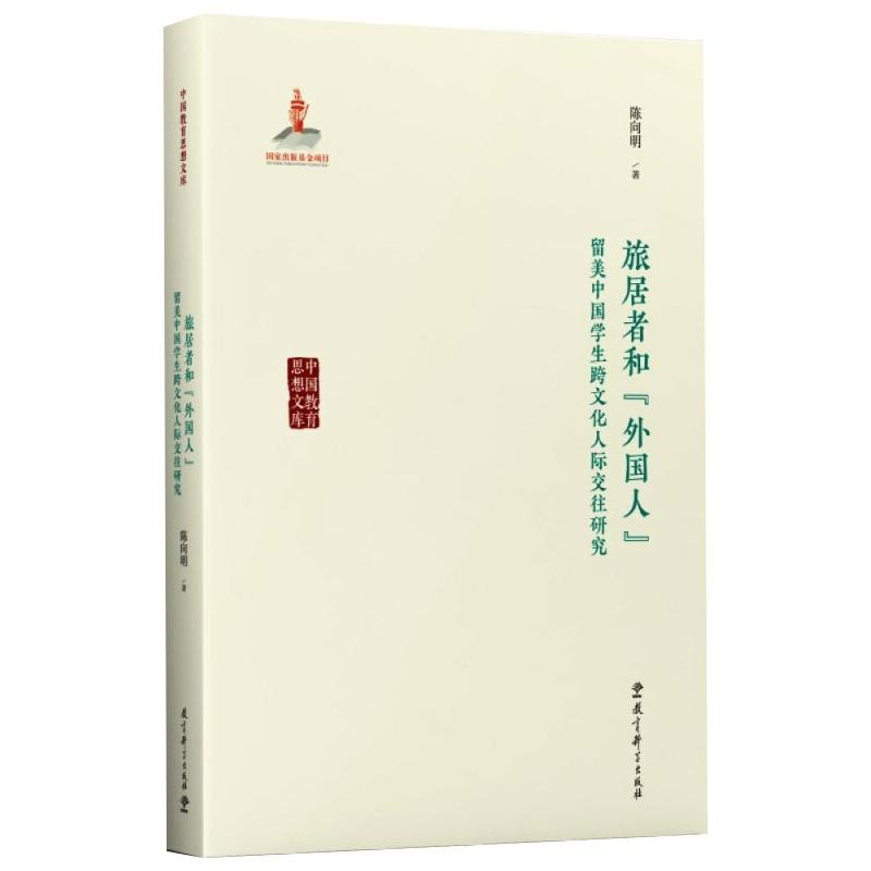【M】旅居者和"外国人" 留美中国学生跨文化人际交往研究 陈向明 著 -9787519123789