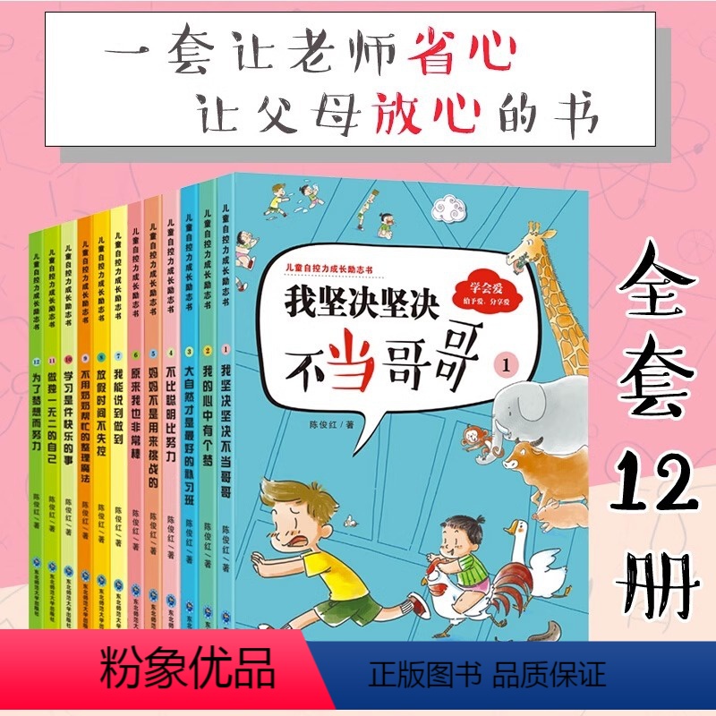 儿童自控力成长励志书【全12册】 【正版】儿童自控力成长励志书(全12册)6-9岁儿童好习惯培养书籍读物小学一二三年级学