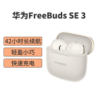 华为(HUAWEI)无线蓝牙耳机FreeBuds SE3半入耳式通话降噪10mm动圈充电盒长续航IP54级防尘扛水溅