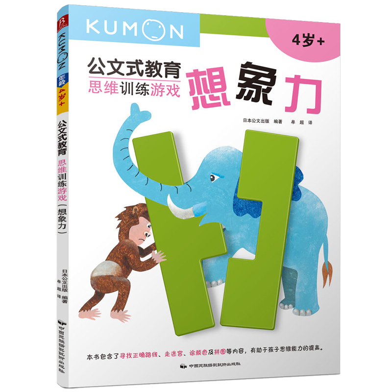 [正版]kumon思维训练游戏想象力公文式教育儿童思维训练全脑开发5-7岁趣味启蒙幼儿园大中班宝宝益智力逻辑游戏3-4-