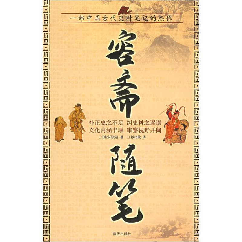 正版新书】容斋随笔(南宋)洪迈 彭玮歆9787801587459