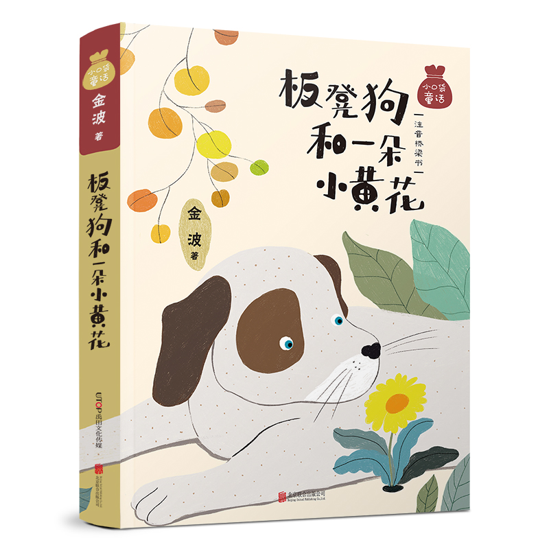 【M】小口袋童话:金波专集 板凳狗和一朵小黄花(注音桥梁书)-9787559623867