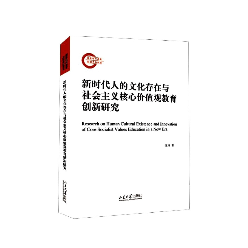 音像新时代人的文化存在与社会主义核心价值观教育创新研究夏锋