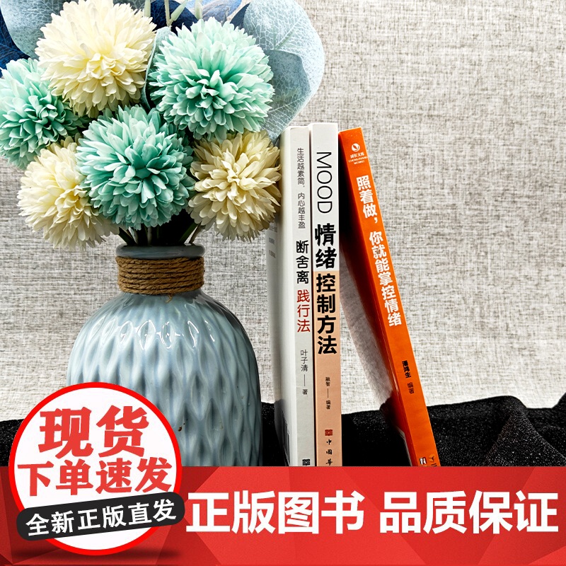 学会掌控情绪修练身心(全3册)照着做,你就能掌控情绪 + 断舍离践行法 + 情绪控制方法高清大图