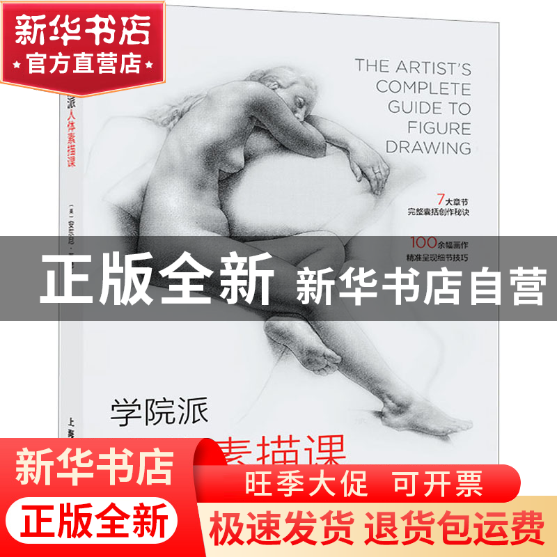 正版 学院派人体素描课 [美]安东尼·莱德 上海人民美术出版社 97高清大图