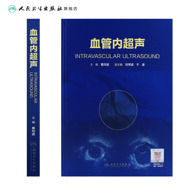 [正版][ ] 血管内超声 葛均波 主编 内科学心血管 纸数融合 9787117272919 2018年8月参考书高清大图