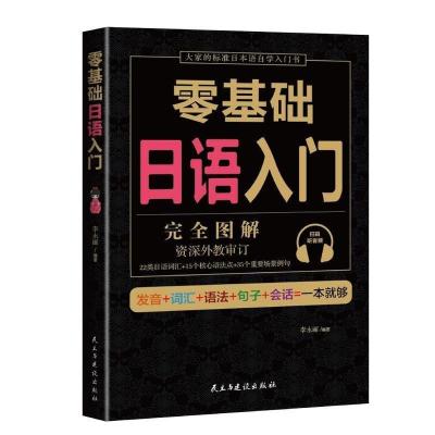 零基础日语入门 李永丽 民主与建设出版社 外语 书籍