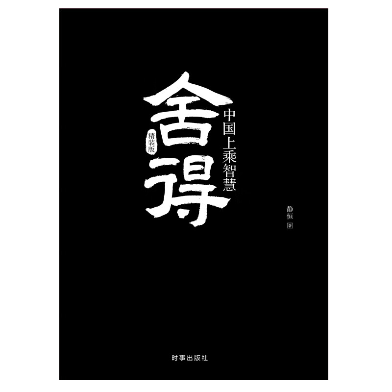 舍得:中国上乘智慧(精装)高清大图