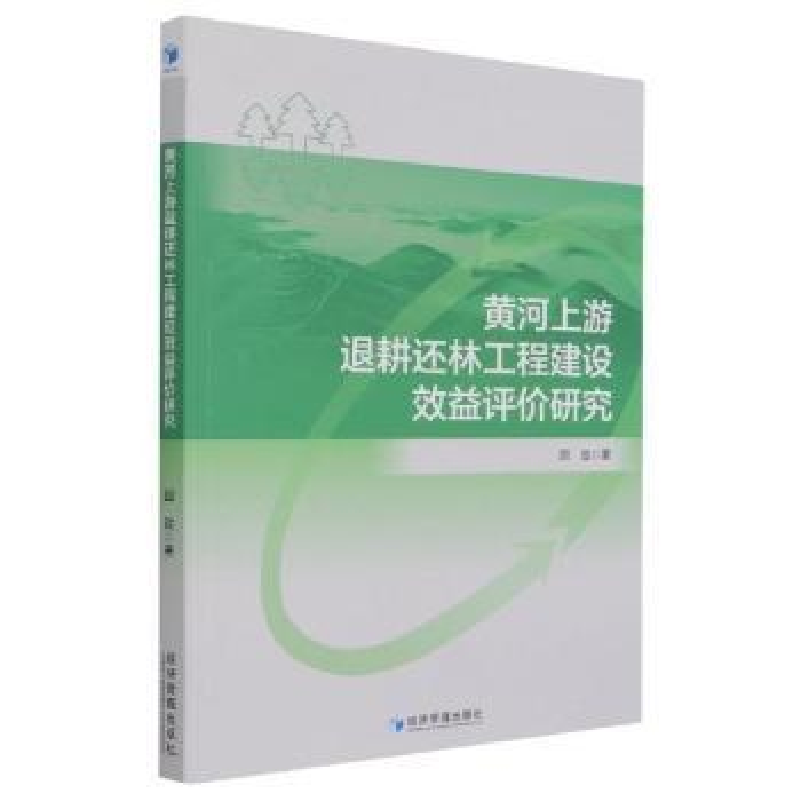 音像黄河上游退耕还林工程建设效益评价研究国政著