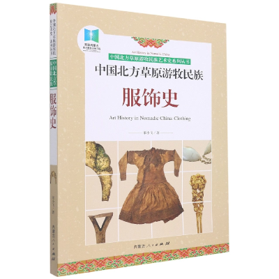全新正版中国北方草原游牧民族服饰史9787204161003内蒙人民