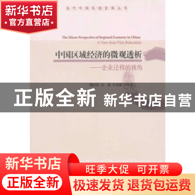 正版 中国区域经济的微观透析:企业迁移的视角 魏后凯,白玫,王图片