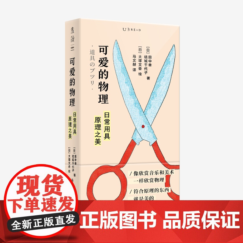 可爱的物理 : 日常用具原理之美 一本奇特又简单、颜值超高的物理入门书/像欣赏音乐和绘画一样欣赏物理