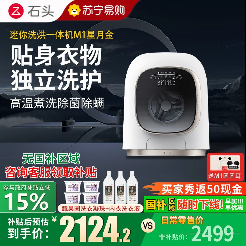 石头分子筛迷你洗烘一体机M1 星月金