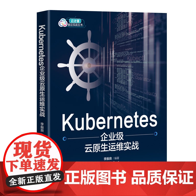 [正版新书]Kubernetes企业级云原生运维实战 李振良 清华大学出版社 Linux操作系统—程序设计高清大图