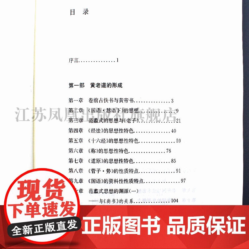 黄老道的形成与发展 32开西式精装简体 黄帝 老子 马王堆帛书 道家思想 秦汉帝国 思想史 凤凰出版社店 正版高清大图