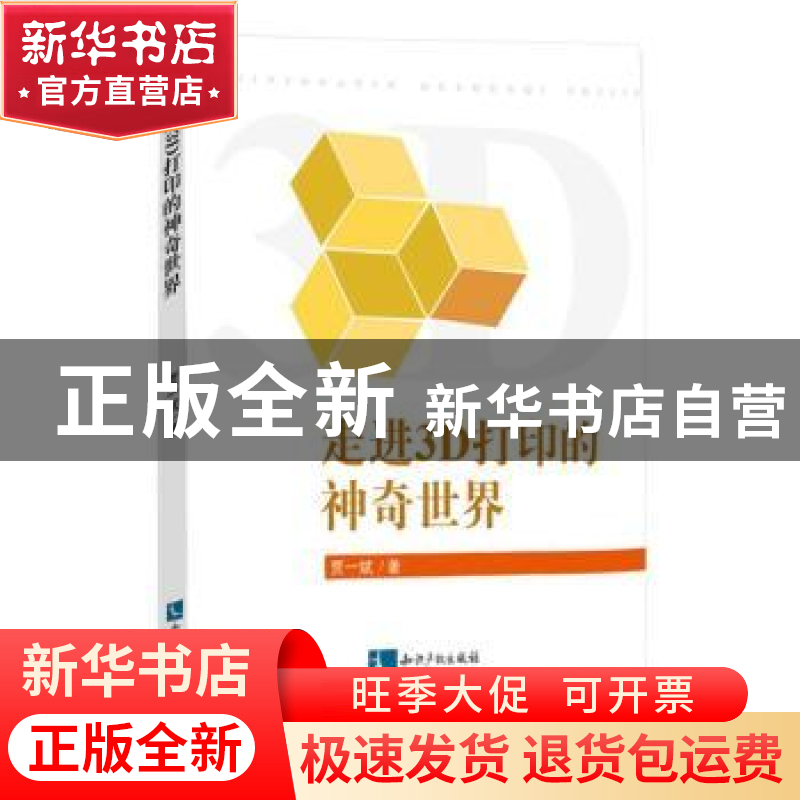 正版 走进3D打印的神奇世界 贾一斌,李向丽主编 知识产权出版社高清大图
