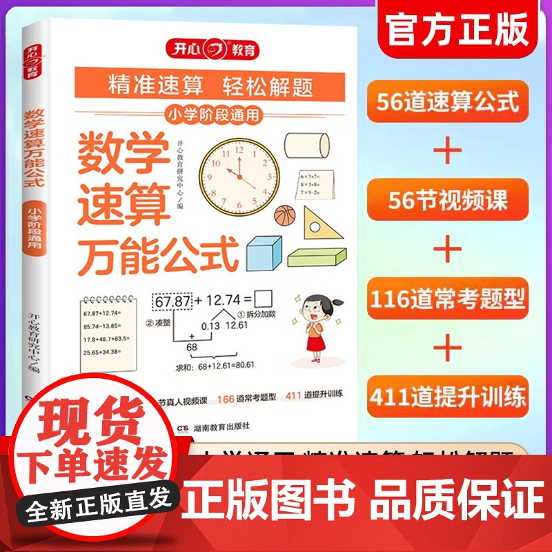 2024版小学数学速算万能公式基础知识大全一二年级三四五六年级小升初速算技巧一本通数学公式定理运算方法强化训练数学思维训高清大图