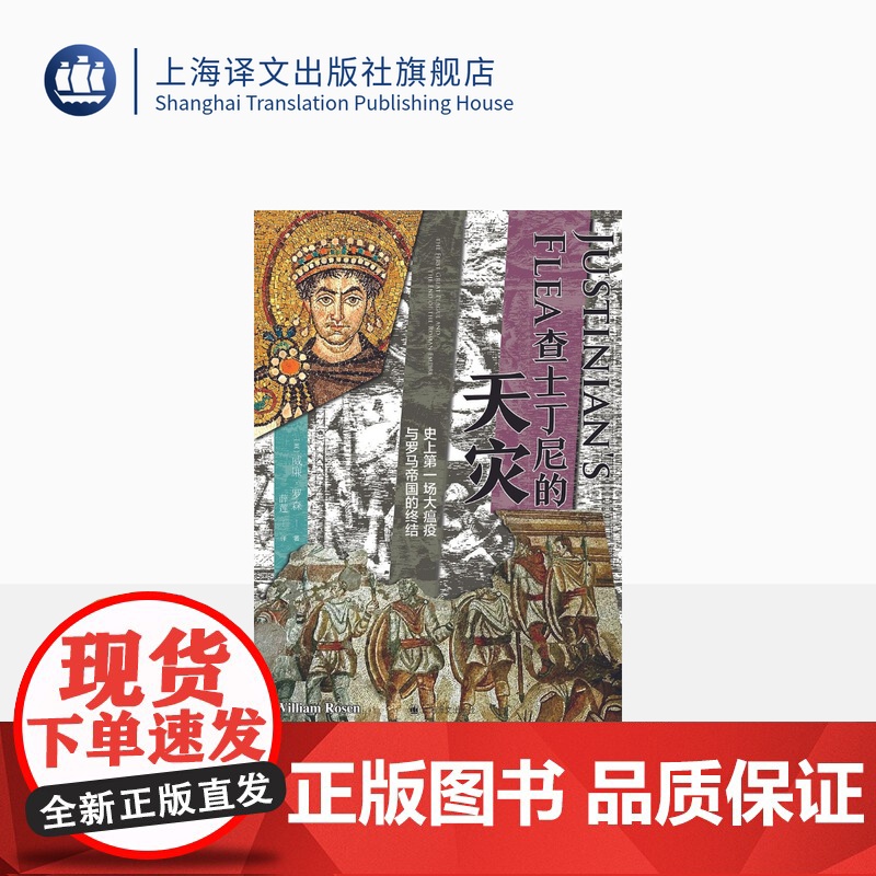 查士丁尼的天灾:史上第一场大瘟疫与罗马帝国的终结 [美]威廉·罗森 著 薛莲 译 拜占庭帝国 罗马帝国 上海译文 正高清大图