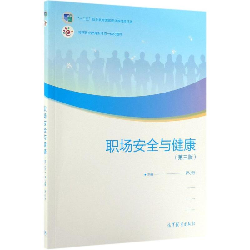 【M】职场安全与健康(第3版)-9787040520873