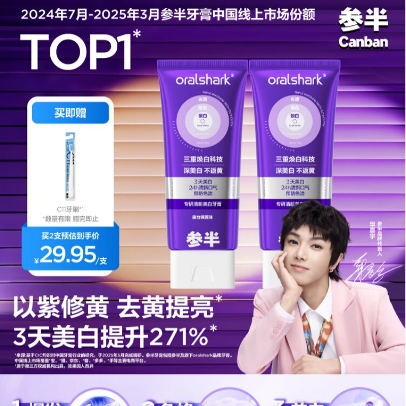 参半专研清新美白牙膏100g故事款扁管*2