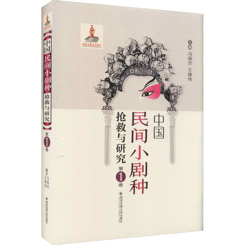 醉染图书中国民间小剧种抢救与研究 卷9787569306842