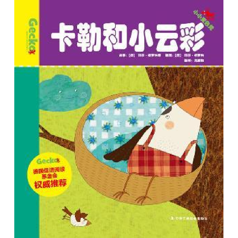全新正版卡勒和小云彩9787515809731中华工商联合出版社