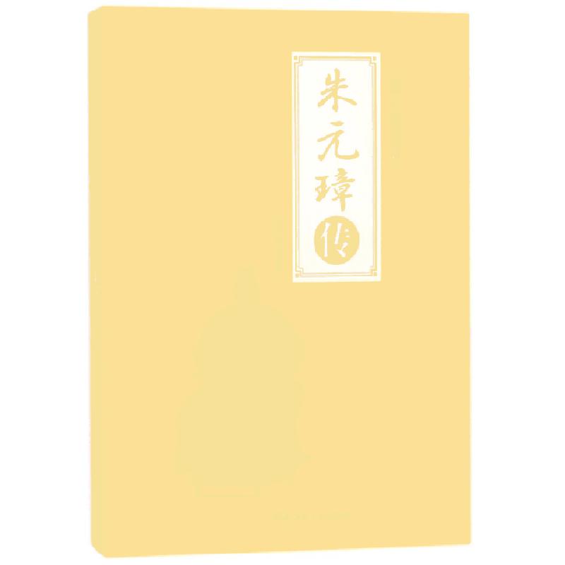 正版新书】朱元璋传(全新彩图版)/中国著名帝王赵晓梅97875020622