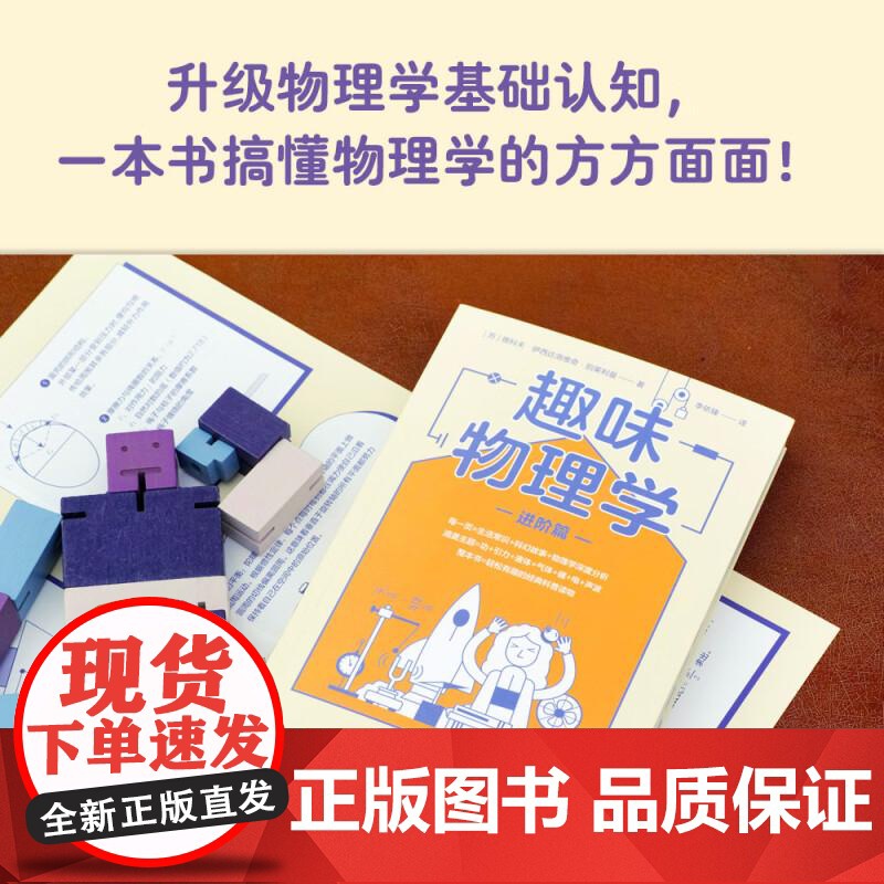 [赠 思维导图]趣味物理学 进阶篇 初中物理 物理科普 教辅 力学 声学 光学 热学 电学 磁学 牛顿定律 果麦文化高清大图