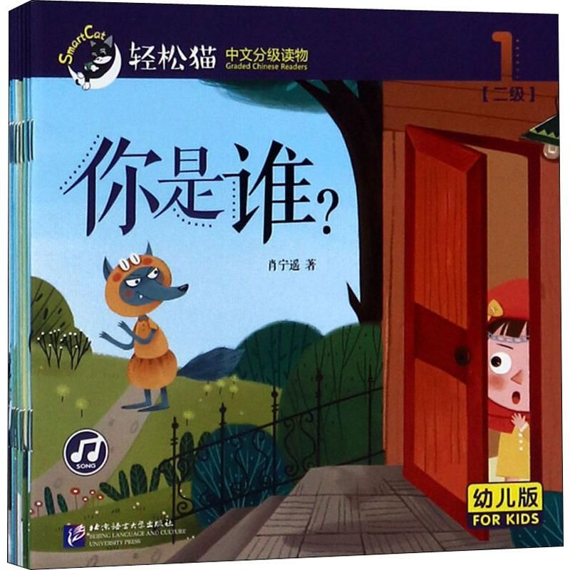 醉染图书轻松猫 中文分级读物 2级 幼儿版(8册)9787561950043