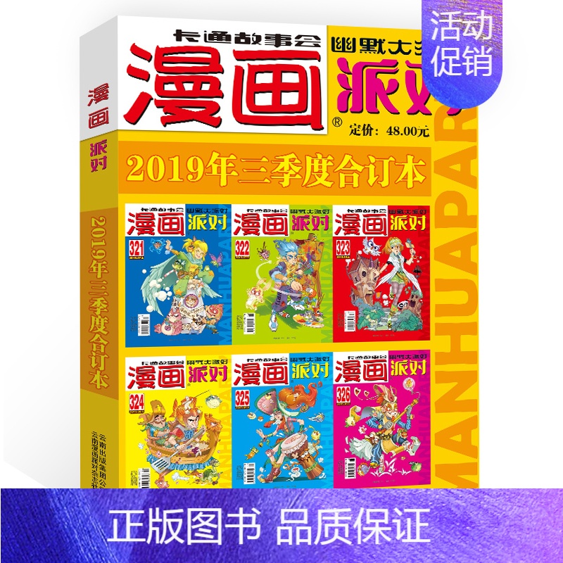 2019年第三季度合订本 [正版]漫画派对party杂志合订本2018-2019年可选年份 大本卡通故事会幽默大派对趣味高清大图