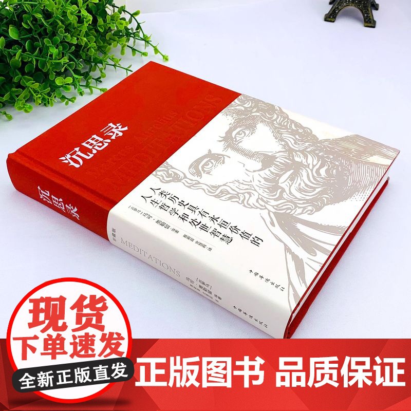 沉思录精装正版书籍完整无删减全集外国哲学世界名著为人处世智慧人生哲学西方哲学梁实秋新华道德情操论世界智慧奇书静心书籍阅读高清大图