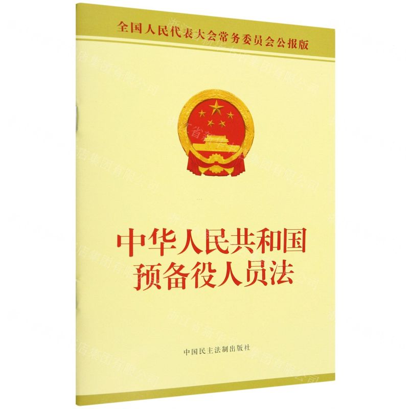 [N]中华人民共和国预备役人员法(全国人民代表大会常务委员会公报版)-9787516228418高清大图