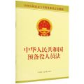 中华人民共和国预备役人员法(全国人民代表大会常务委员会公报版)