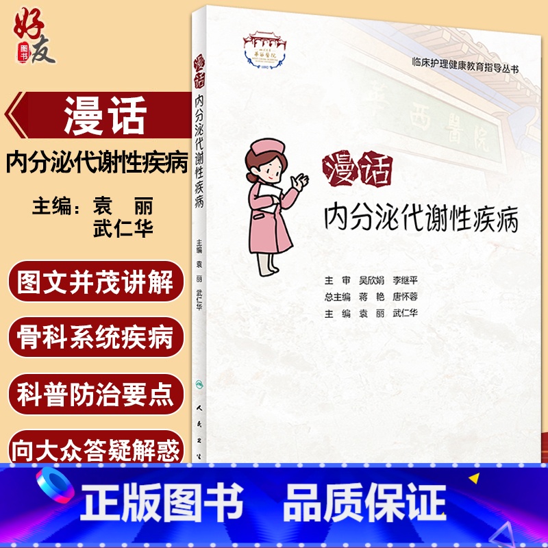 【正版】漫话内分泌代谢性疾病 临床护理健康教育指导丛书 袁丽 武仁华主编 常见疾病健康宣教知识 科普读物 人民卫生出版