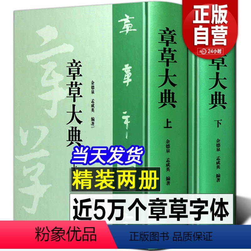 正版]全套2册章草大典上下册章草书法字典章草大字典中国草书书法