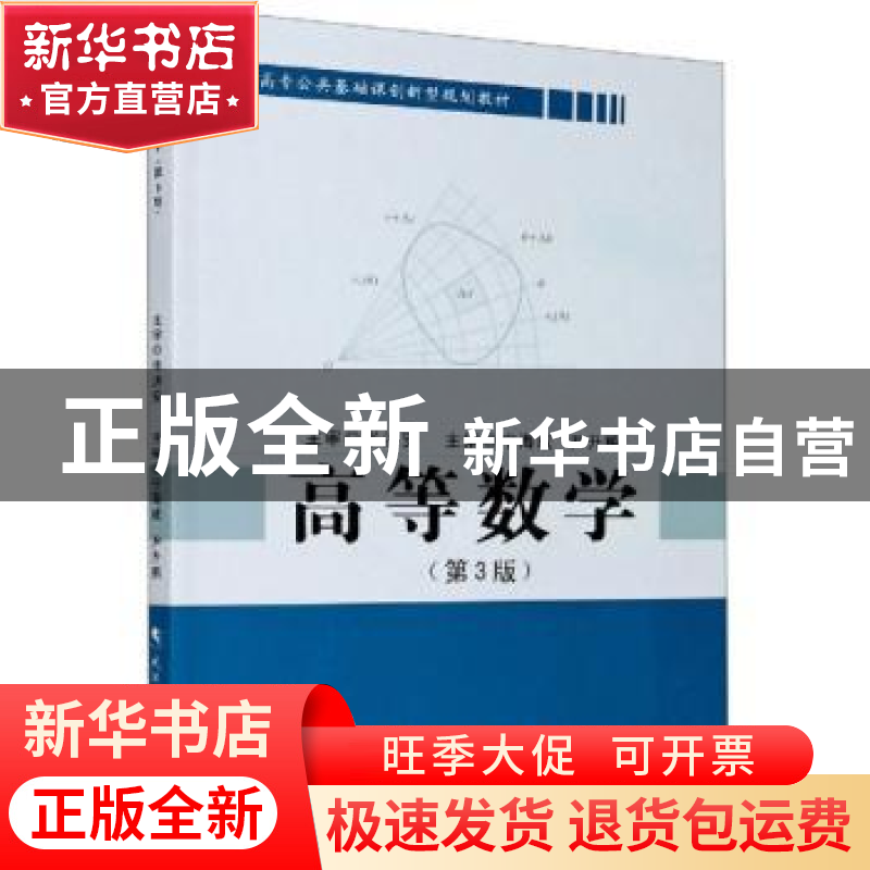 正版 高等数学(第3版高职高专公共基础课创新型规划教材) 宁海成高清大图