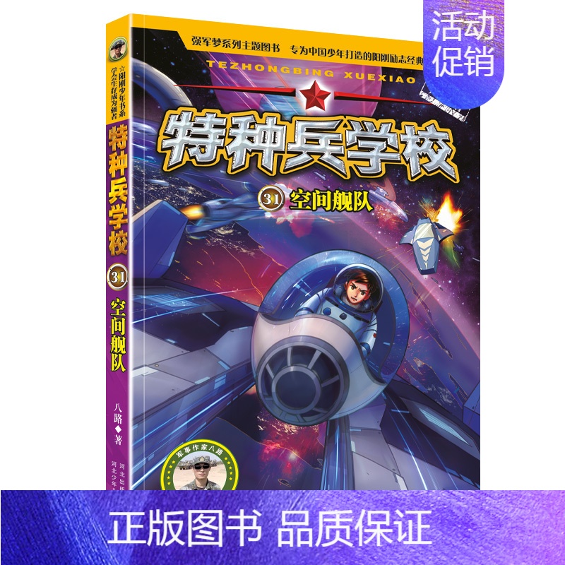 31.空间舰队 【正版】 特种兵学校全套52册第1-10季辑+星际探索第1-3季八路军事小说特战校园故事书小学生四五年级
