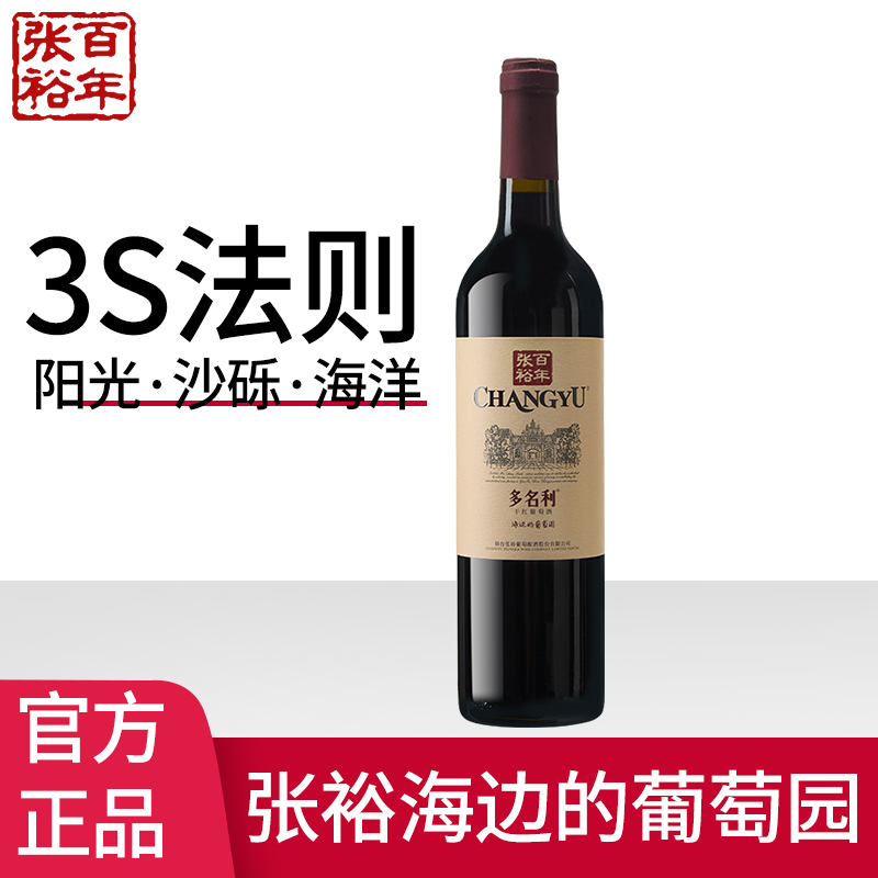 张裕赤霞珠干红葡萄酒多名利海边葡萄园750ml高清大图