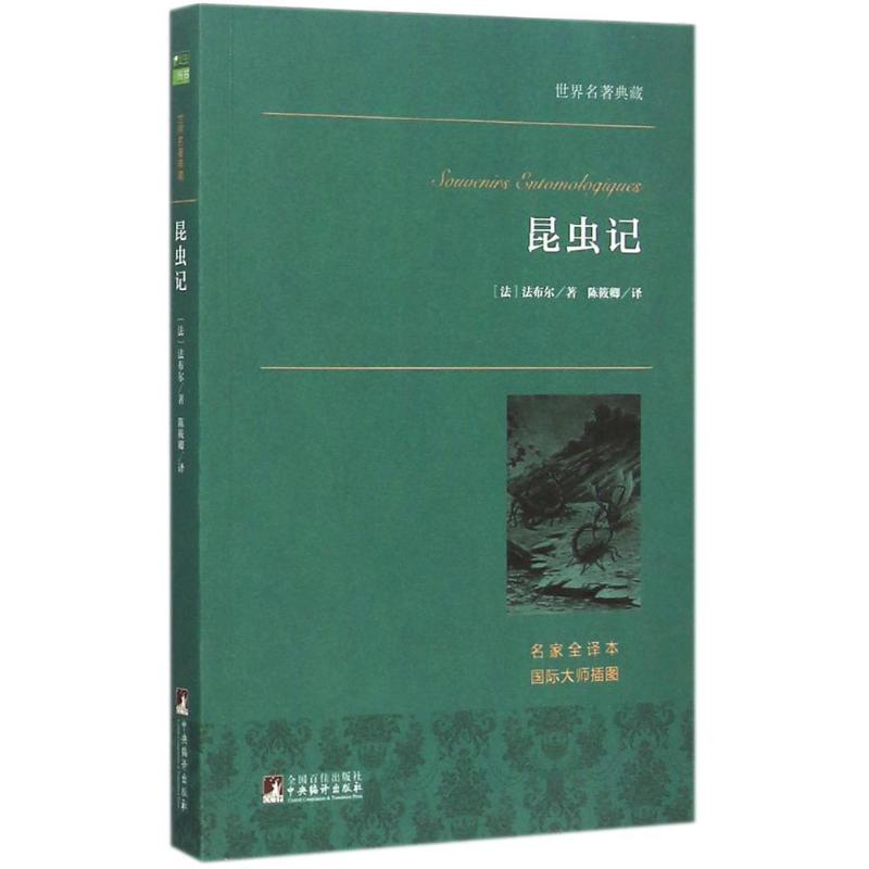【M】昆虫记-9787511724748